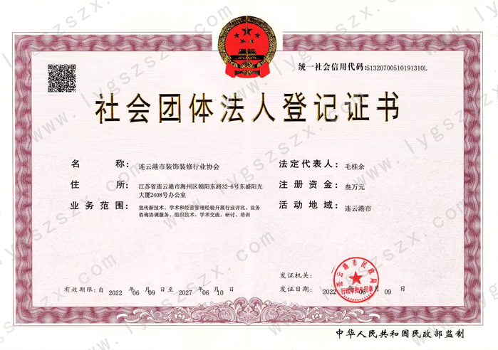 连云港市装饰装修行业协会登记证书正本 水印上网.jpg