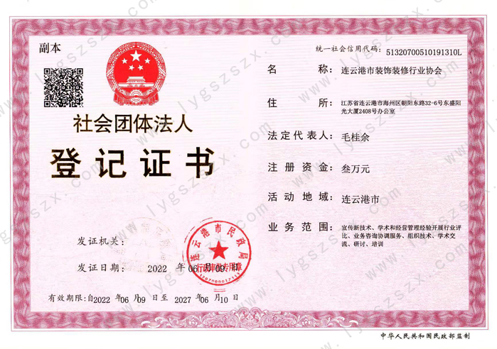 连云港市装饰装修行业协会登记证书副本 水印上网.jpg