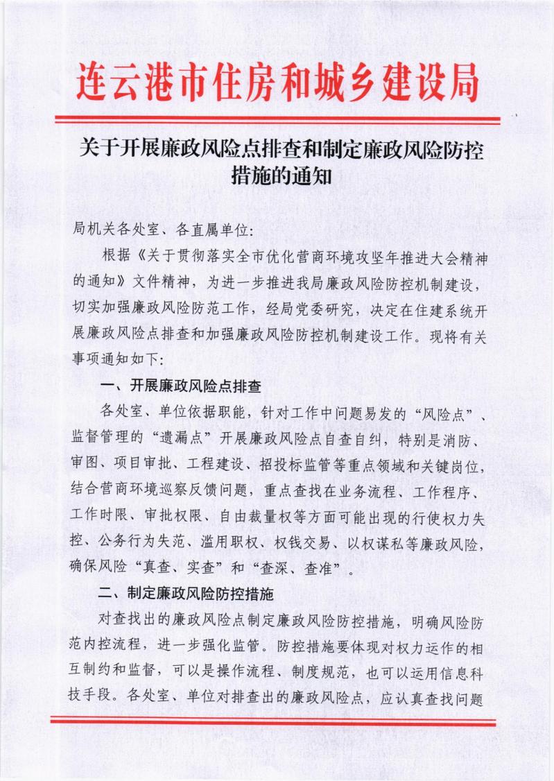 关于开展廉政风险点排查和制定廉政风险防控措施的通知_00.jpg