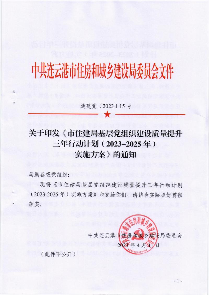 关于印发《市住建局基层党组织建设质量提升三年行动计划（2023-2025年）实施方案》的通知_00.jpg