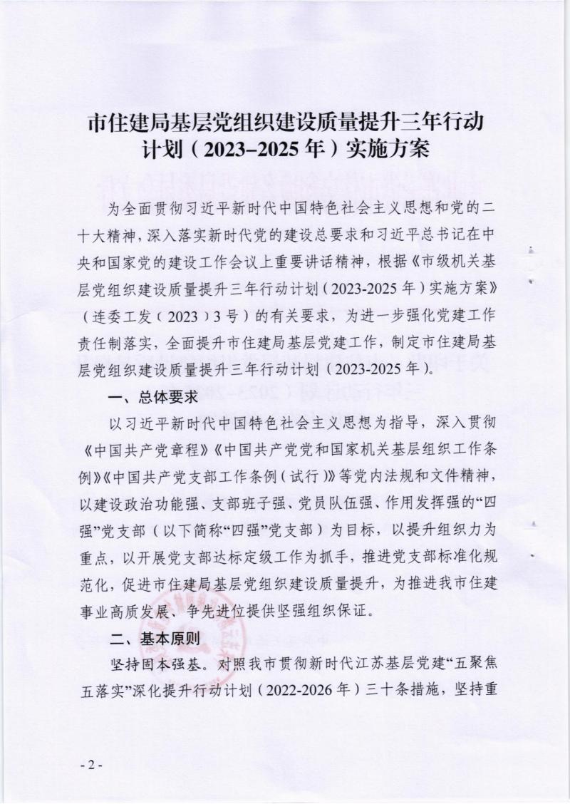 关于印发《市住建局基层党组织建设质量提升三年行动计划（2023-2025年）实施方案》的通知_01.jpg