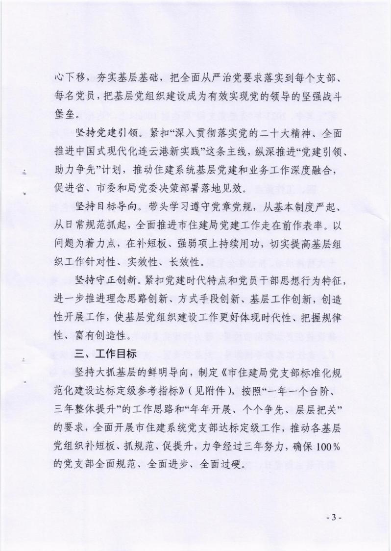 关于印发《市住建局基层党组织建设质量提升三年行动计划（2023-2025年）实施方案》的通知_02.jpg