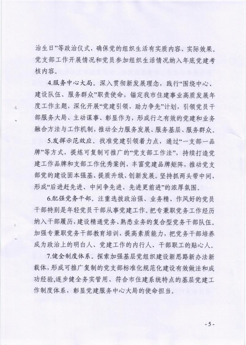 关于印发《市住建局基层党组织建设质量提升三年行动计划（2023-2025年）实施方案》的通知_04.jpg