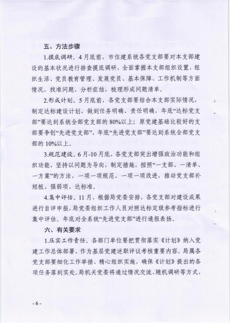 关于印发《市住建局基层党组织建设质量提升三年行动计划（2023-2025年）实施方案》的通知_05.jpg