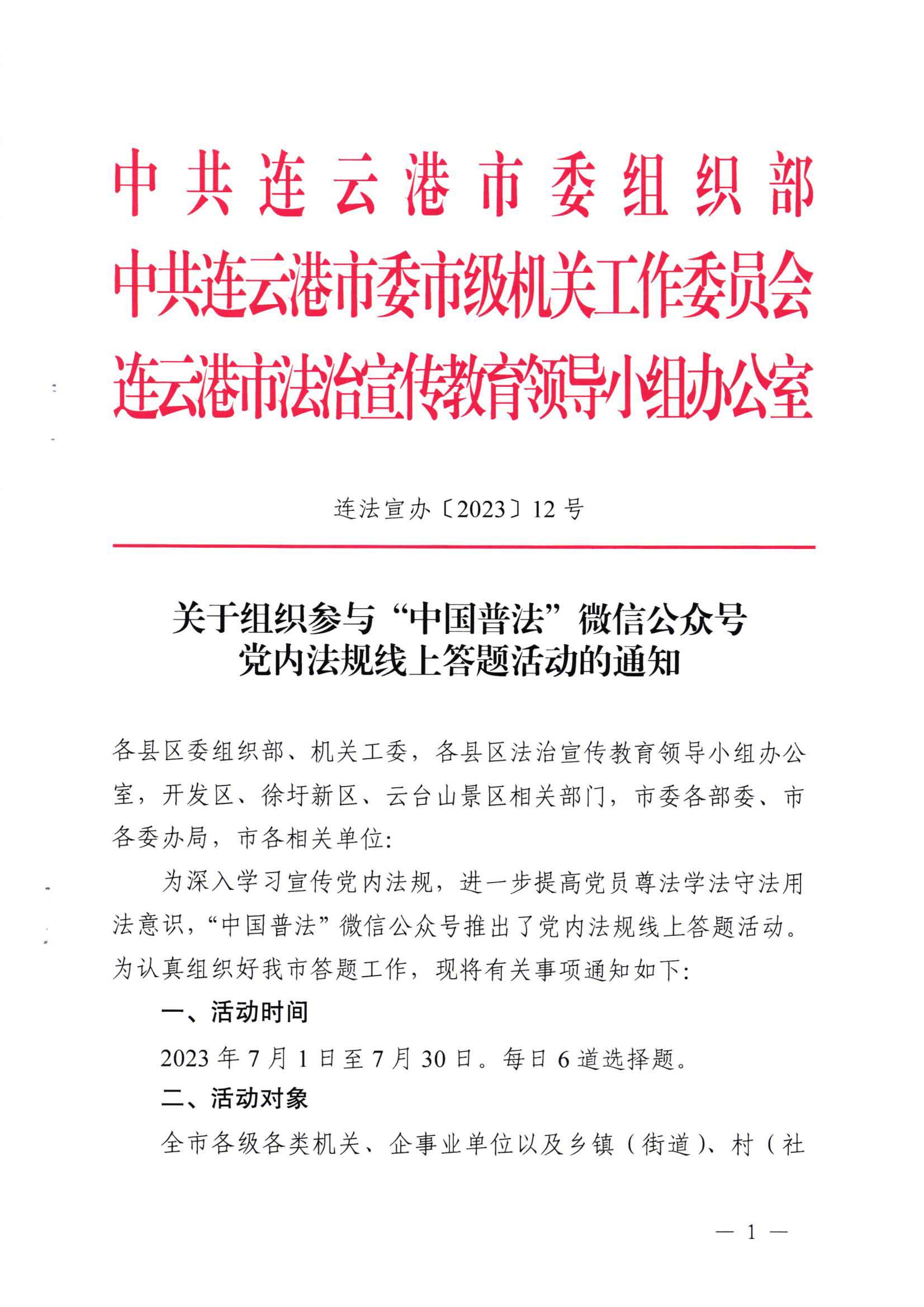 关于组织参与“中国普法”微信公众号党内法规线上答题活动的通知_00.jpg