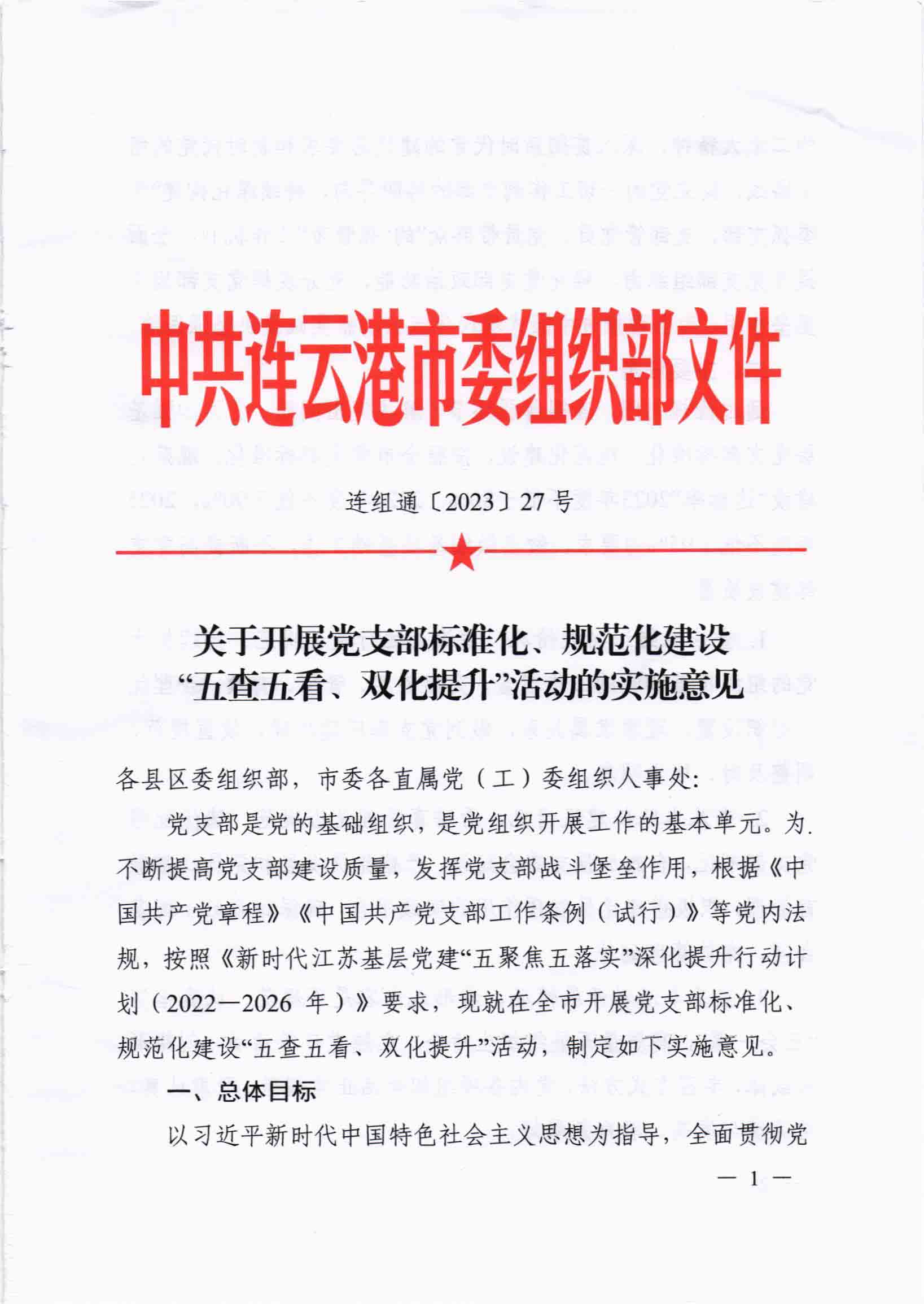 关于开展党支部标准化、规范化建设“五查五看、双化提升”活动的实施意见_00.jpg