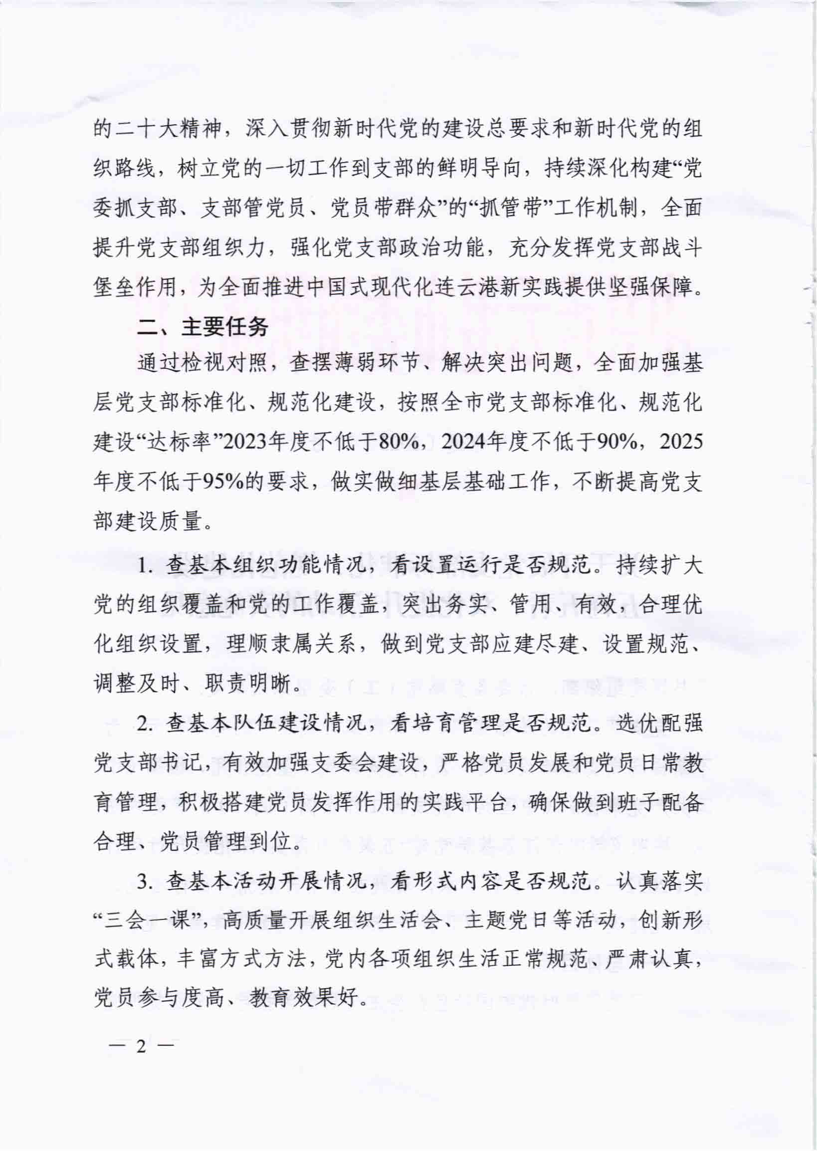 关于开展党支部标准化、规范化建设“五查五看、双化提升”活动的实施意见_01.jpg