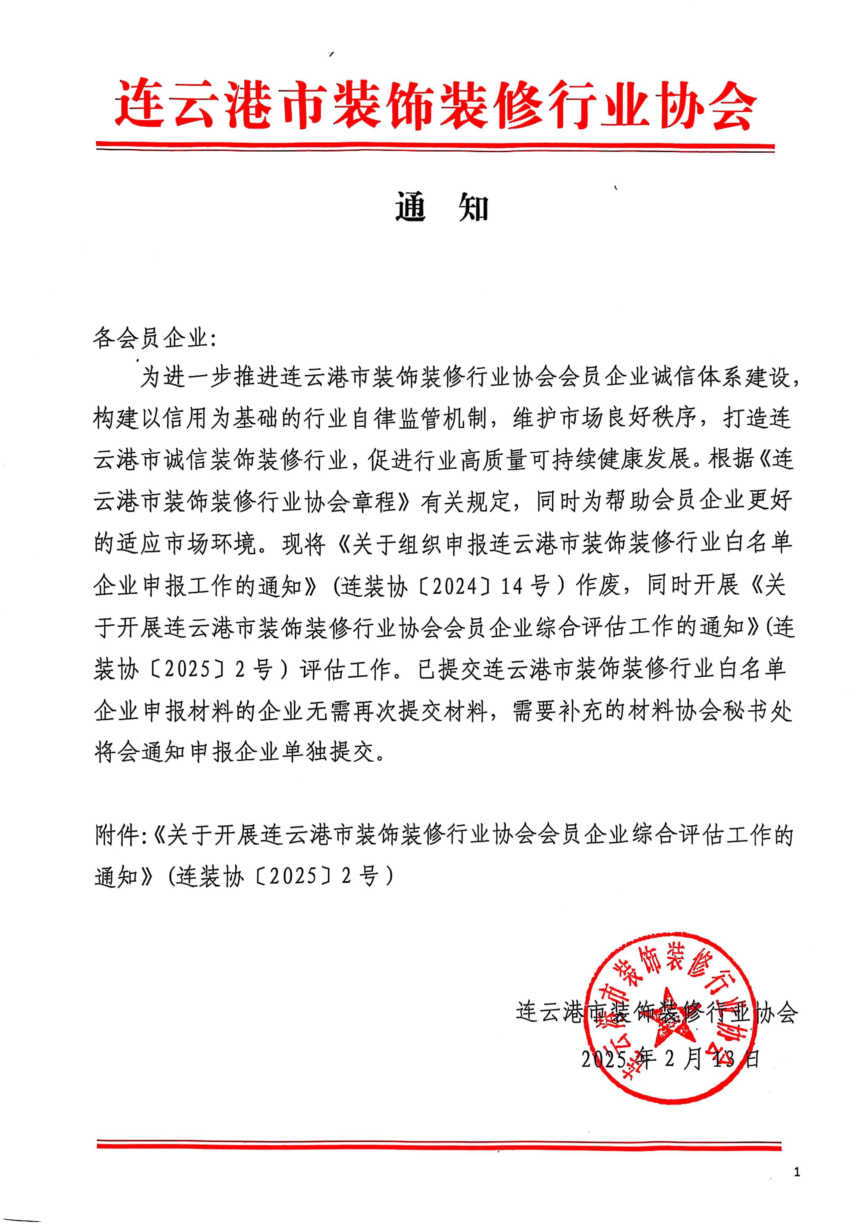 连25号文关于开展连云港市装饰装修行业协会会员企业综合评估工作的通知_1.jpg