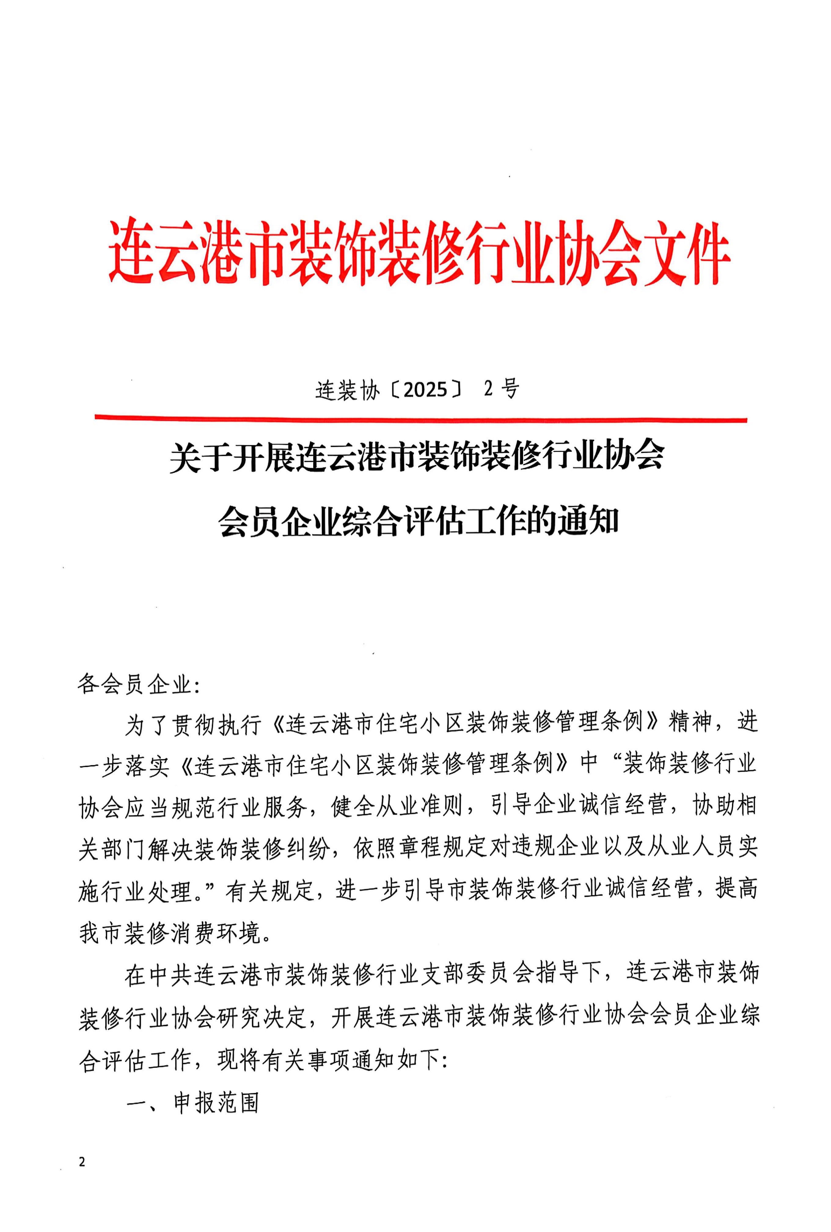 连25号文关于开展连云港市装饰装修行业协会会员企业综合评估工作的通知_2.jpg