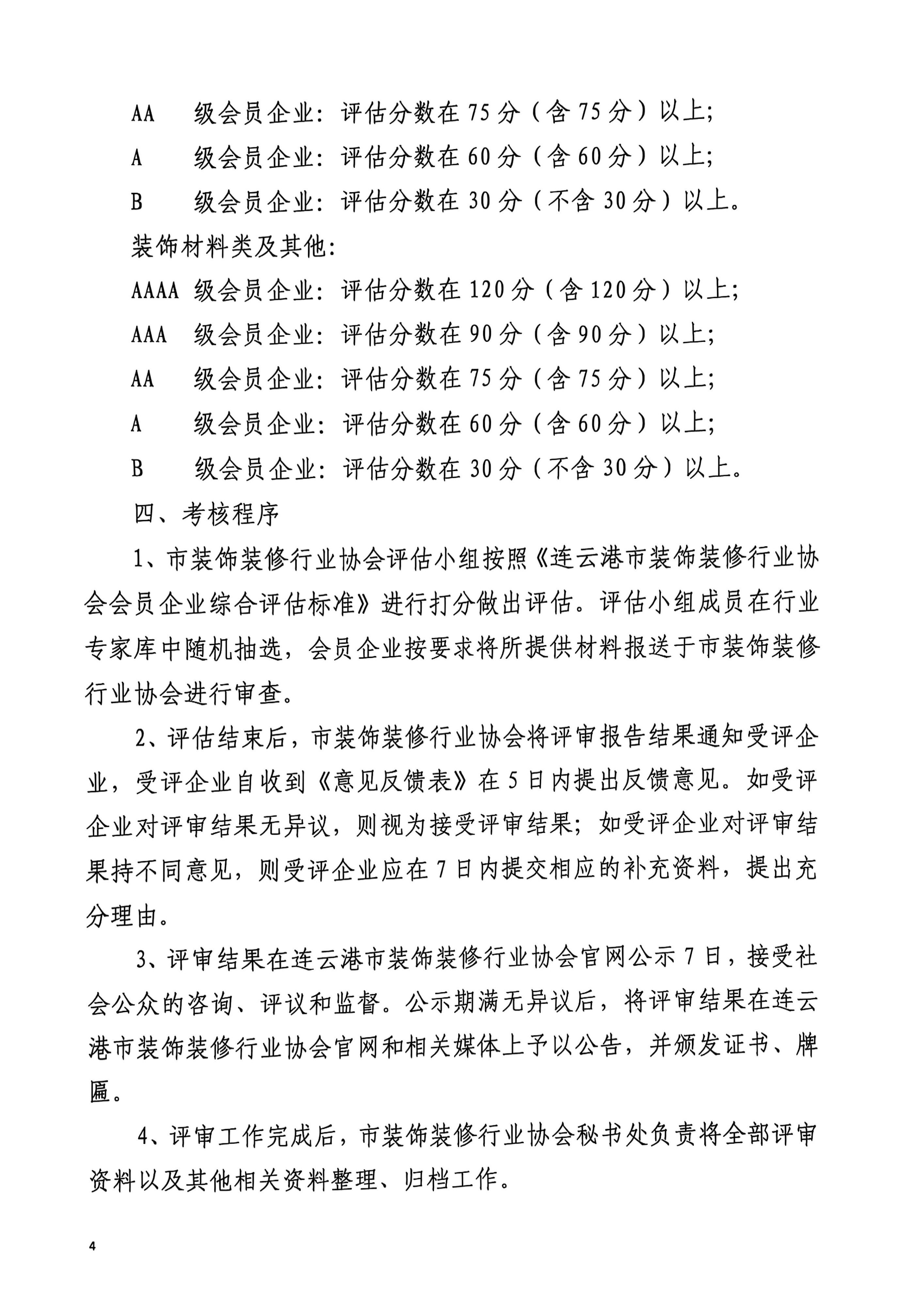 连25号文关于开展连云港市装饰装修行业协会会员企业综合评估工作的通知_4.jpg