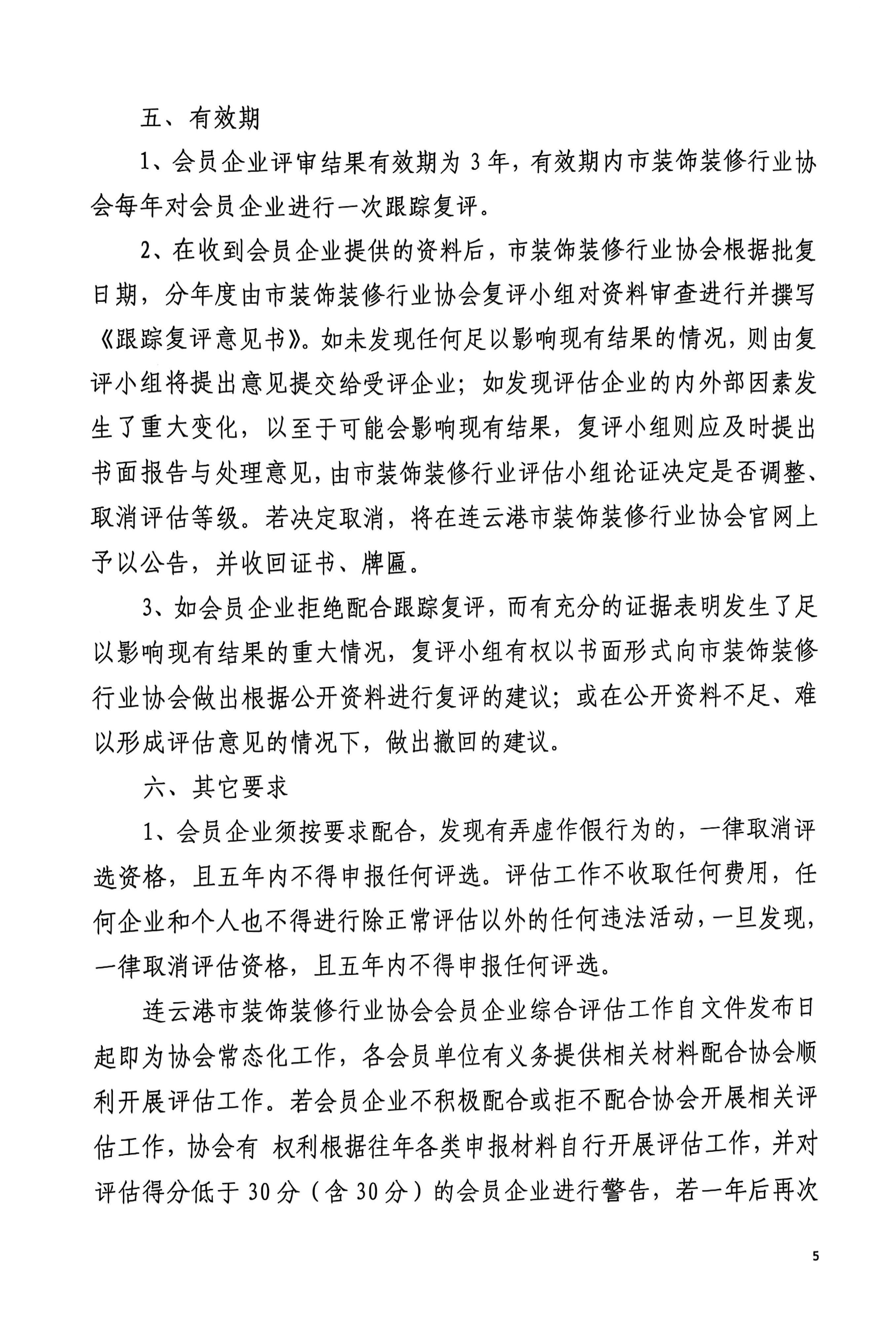 连25号文关于开展连云港市装饰装修行业协会会员企业综合评估工作的通知_5.jpg