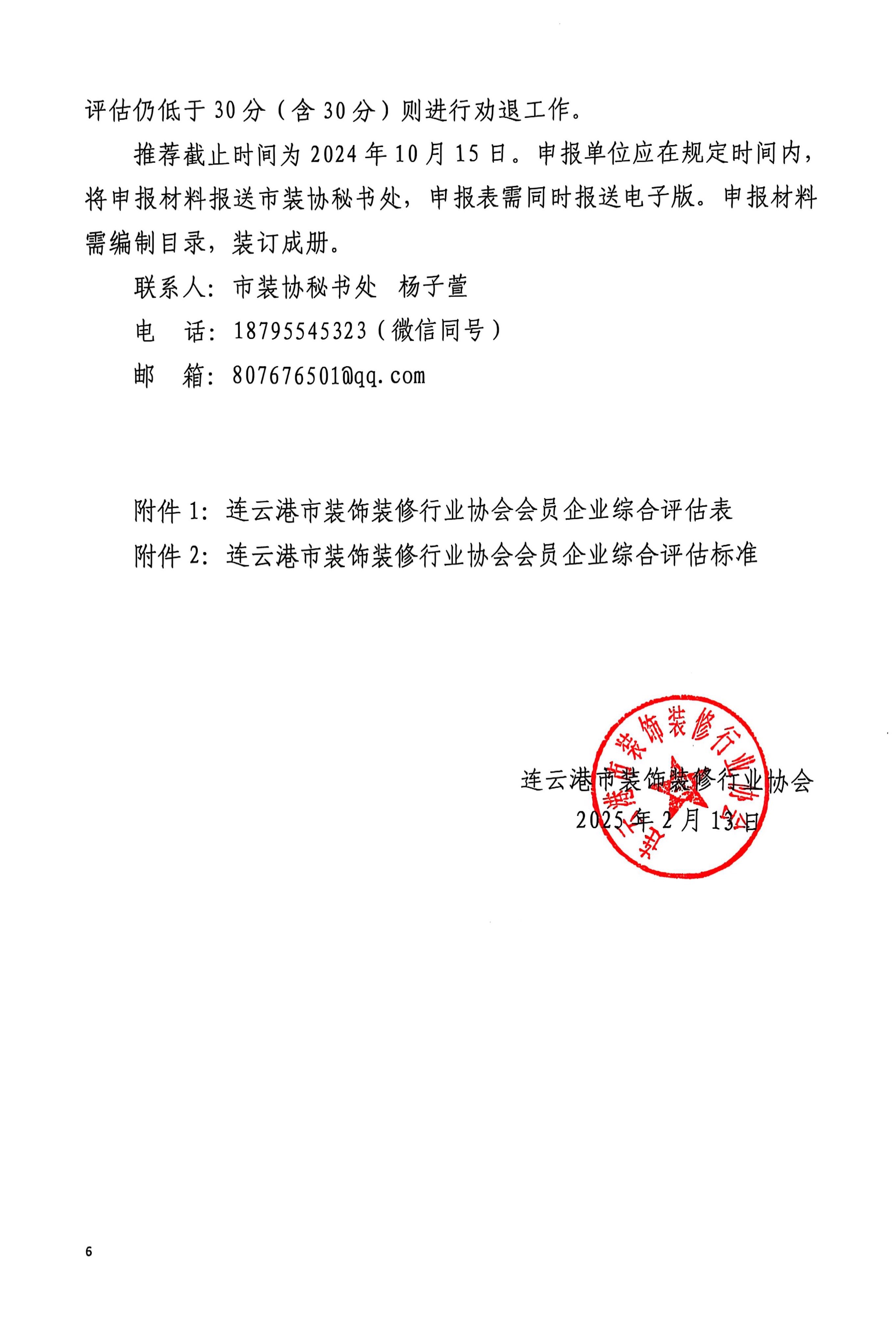 连25号文关于开展连云港市装饰装修行业协会会员企业综合评估工作的通知_6.jpg