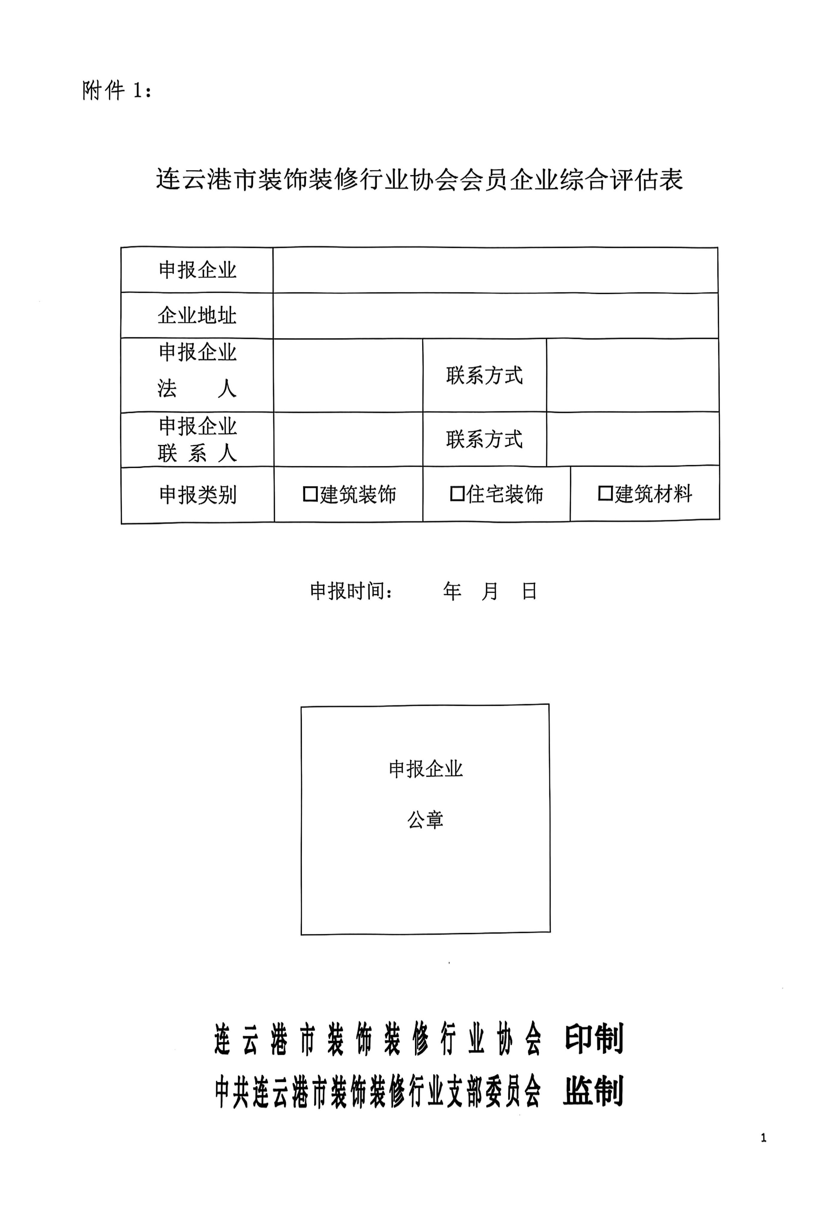 连25号文关于开展连云港市装饰装修行业协会会员企业综合评估工作的通知_7.jpg