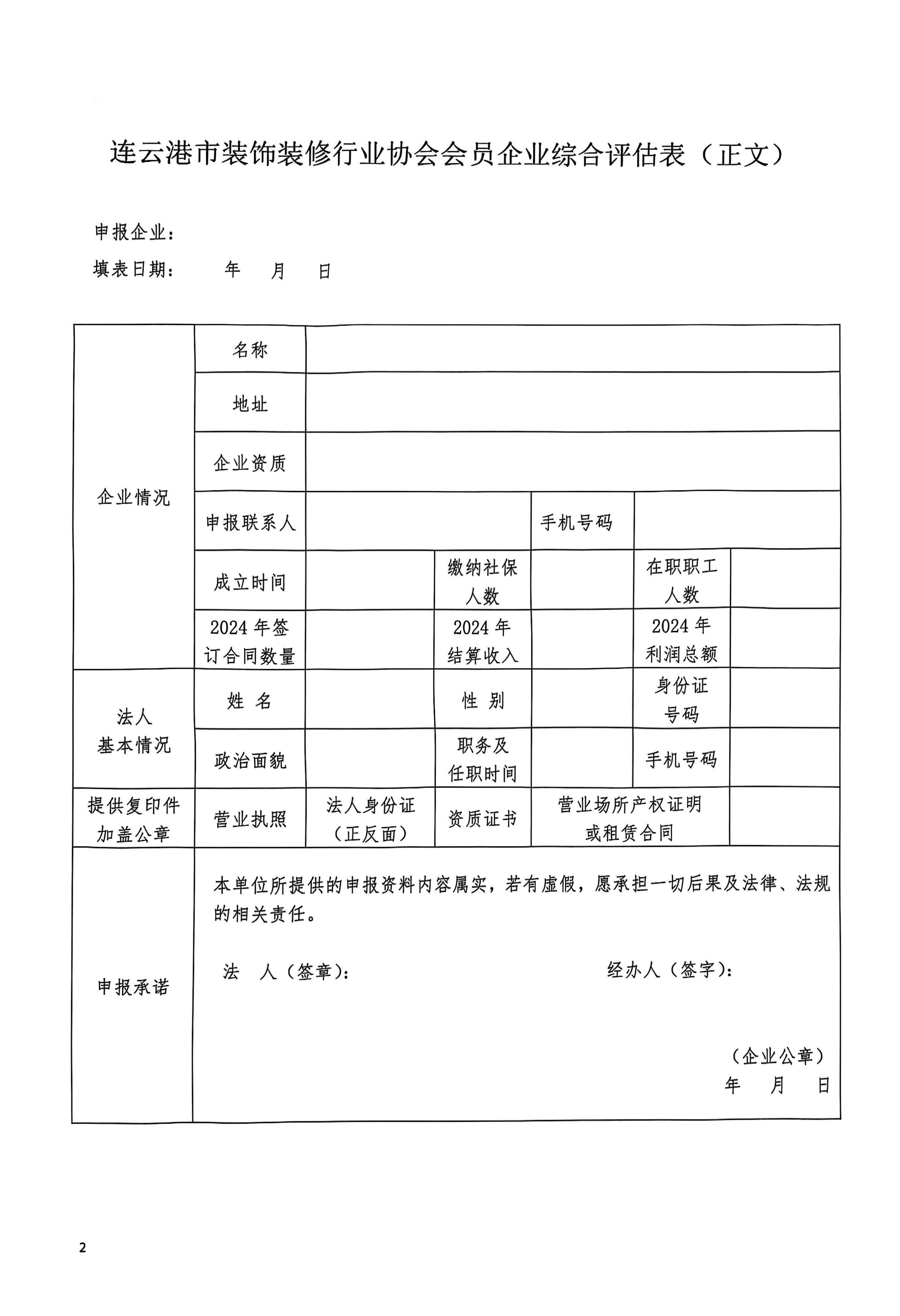 连25号文关于开展连云港市装饰装修行业协会会员企业综合评估工作的通知_8.jpg