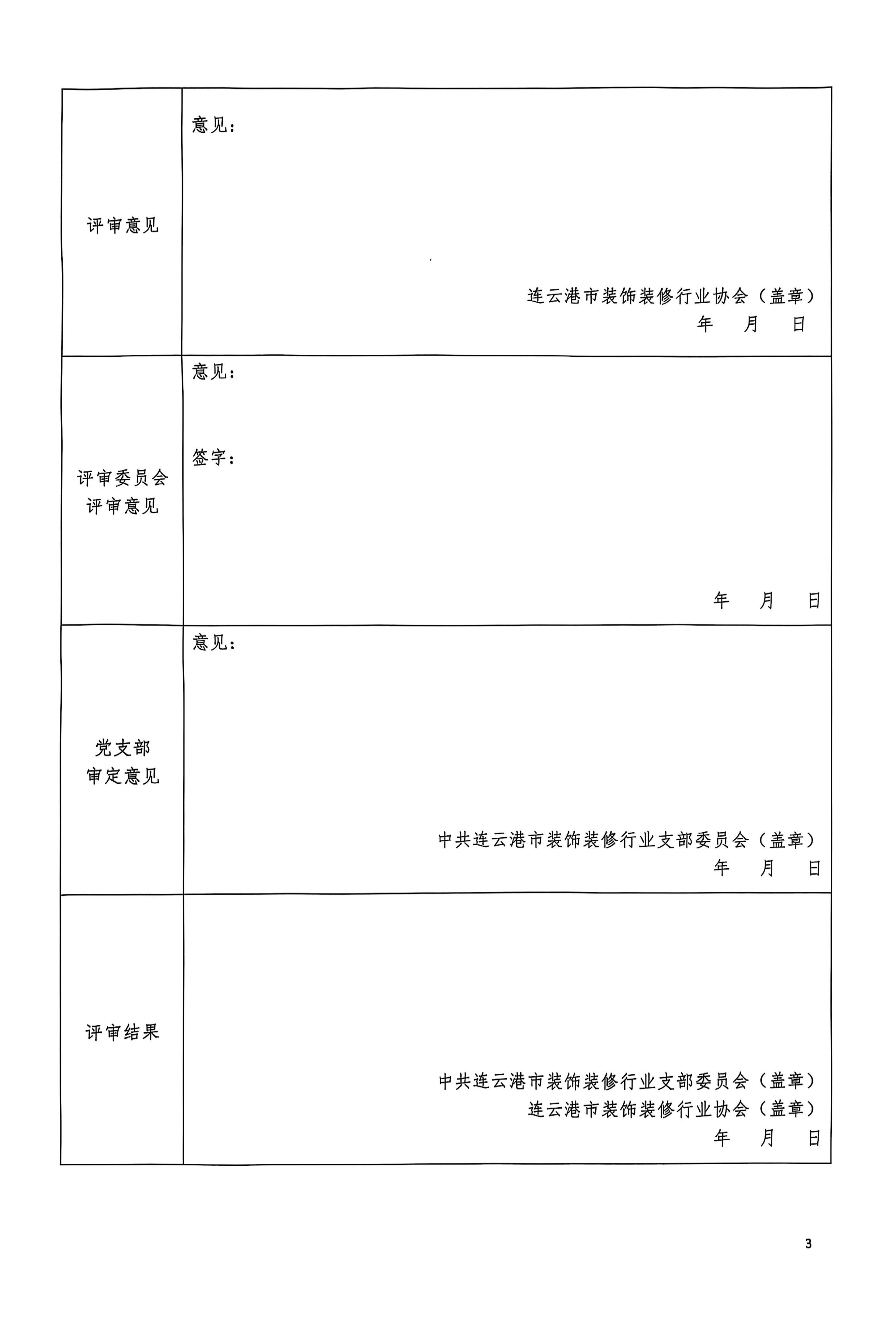 连25号文关于开展连云港市装饰装修行业协会会员企业综合评估工作的通知_9.jpg